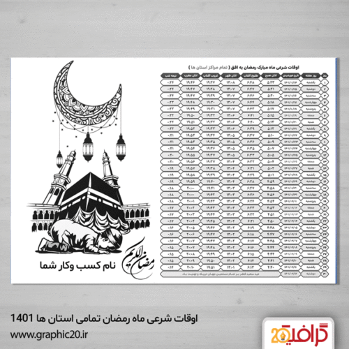 طرح اوقات شرعی ماه رمضان 1401 ریسو